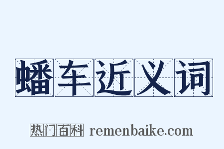 蟠车近义词是什么意思的图片